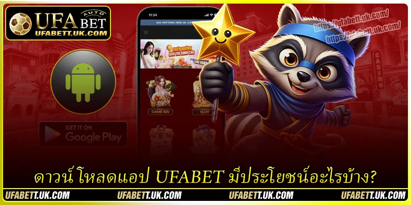 ดาวน์โหลดแอป UFABET มีประโยชน์อะไรบ้าง?
