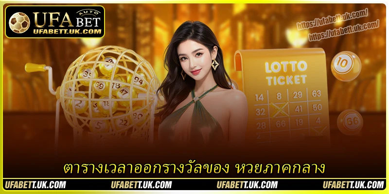 ตารางเวลาออกรางวัลของ หวยภาคกลาง