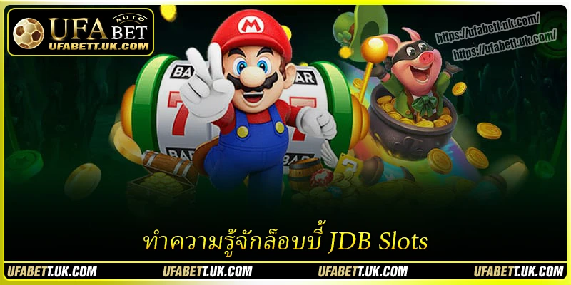 ทำความรู้จักล็อบบี้ JDB Slots