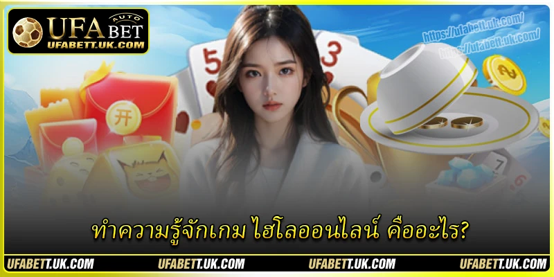 ทำความรู้จักเกม-ไฮโลออนไลน์-คืออะไร