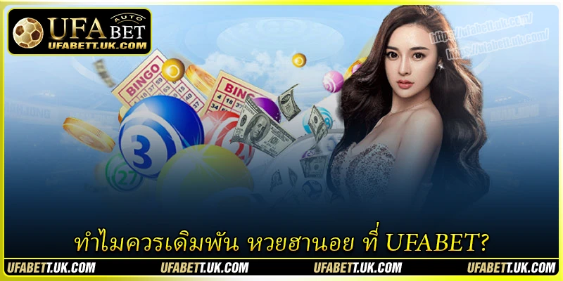 ทำไมควรเดิมพัน หวยฮานอย ที่ UFABET? ทำไมควรเดิมพัน หวยฮานอย ที่ UFABET?