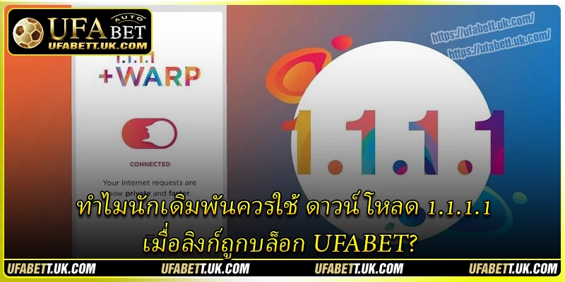 ทำไมนักเดิมพันควรใช้ ดาวน์โหลด 1.1.1.1 เมื่อลิงก์ถูกบล็อก UFABET? ทำไมนักเดิมพันควรใช้ ดาวน์โหลด 1.1.1.1 เมื่อลิงก์ถูกบล็อก UFABET?