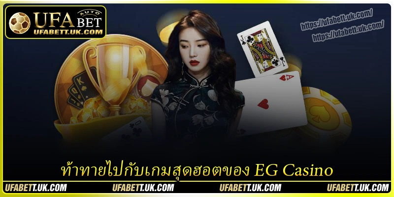 ท้าทายไปกับเกมสุดฮอตของ EG Casino