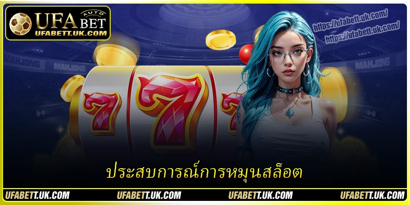 ประสบการณ์การหมุนสล็อต ที่ง่ายต่อการชนะสำหรับมือใหม่