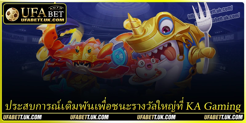 ประสบการณ์เดิมพันเพื่อชนะรางวัลใหญ่ที่-ka-gaming