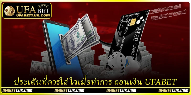 ประเด็นที่ควรใส่ใจเมื่อทำการ ถอนเงิน UFABET