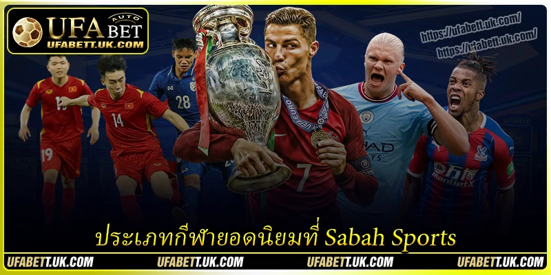 ประเภทกีฬายอดนิยมที่ Sabah Sports