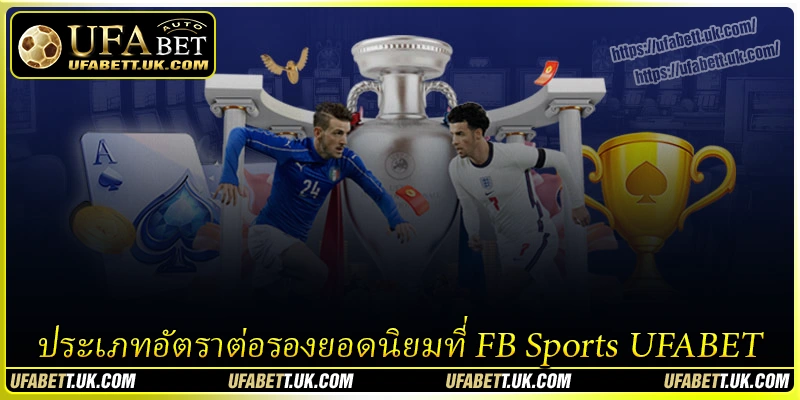 ประเภทอัตราต่อรองยอดนิยมที่ FB Sports UFABET