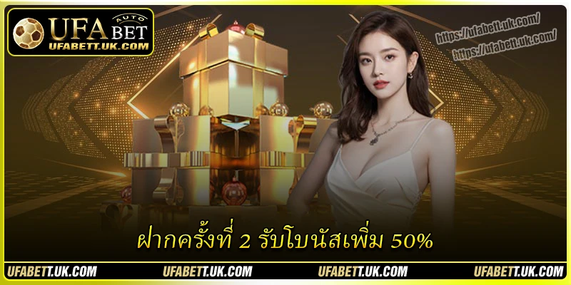 ฝากครั้งที่ 2 รับโบนัสเพิ่ม 50% - โอกาสทองในการล่ารางวัล
