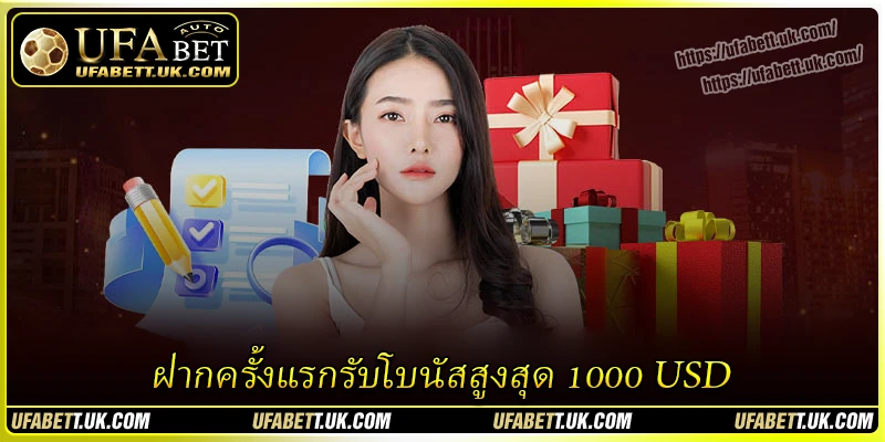 ฝากครั้งแรกรับโบนัสสูงสุด 1000 USD - ของขวัญต้อนรับสำหรับผู้เล่นใหม่