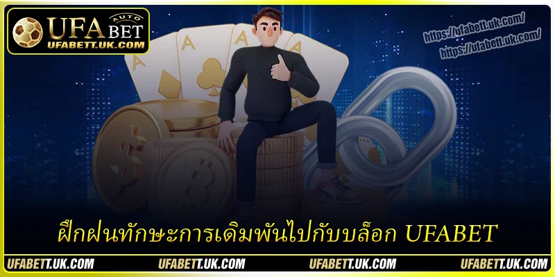 ฝึกฝนทักษะการเดิมพันไปกับบล็อก UFABET ฝึกฝนทักษะการเดิมพันไปกับบล็อก UFABET