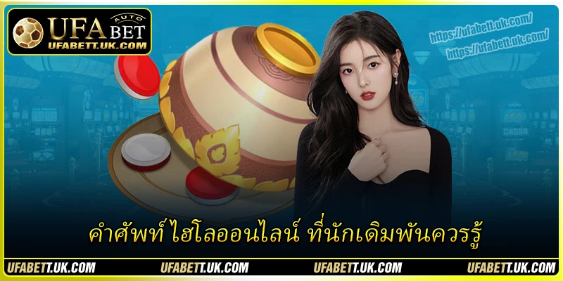 คำศัพท์ ไฮโลออนไลน์ ที่นักเดิมพันควรรู้