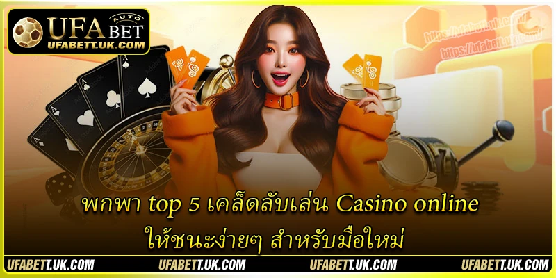 พกพา top 5 เคล็ดลับเล่น Casino online ให้ชนะง่ายๆ สำหรับมือใหม่