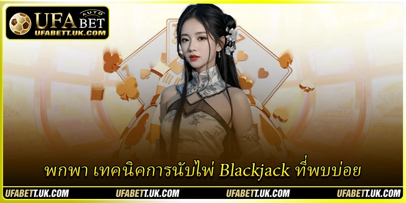 พกพา เทคนิคการนับไพ่ Blackjack ที่พบบ่อย