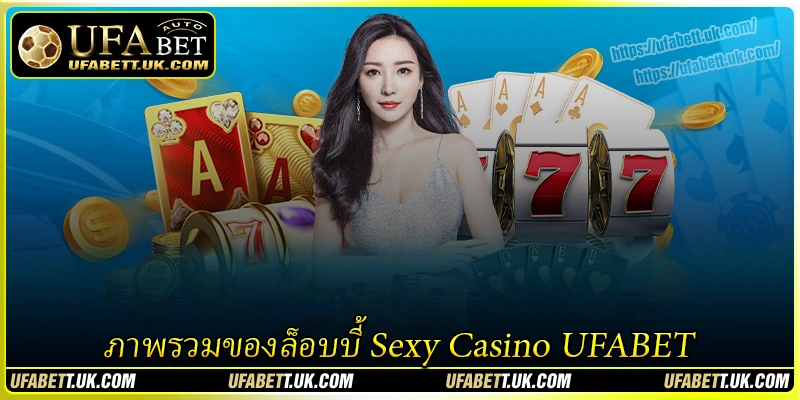 ภาพรวมของล็อบบี้ Sexy Casino UFABET