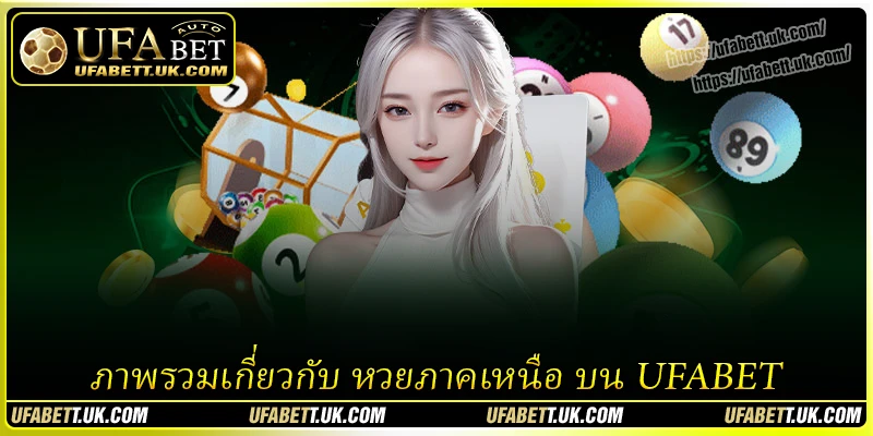 ภาพรวมเกี่ยวกับ หวยภาคเหนือ บน UFABET