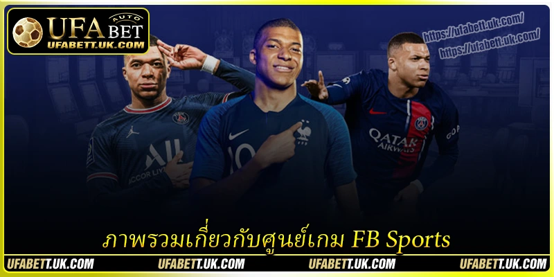 ภาพรวมเกี่ยวกับศูนย์เกม FB Sports