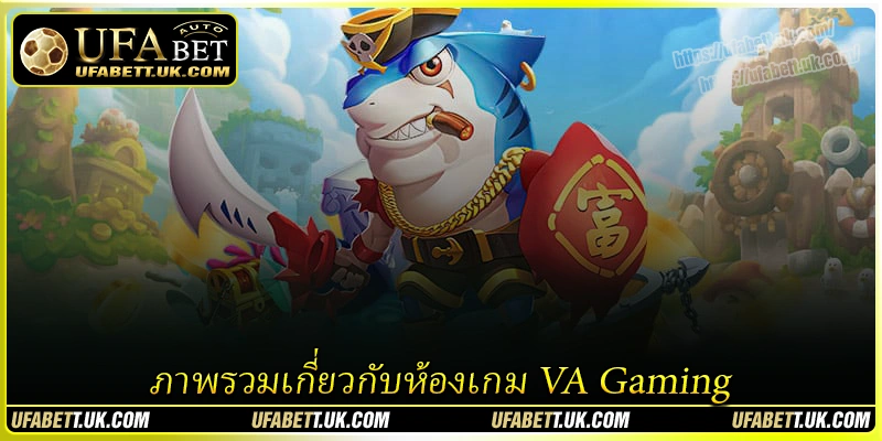 ภาพรวมเกี่ยวกับห้องเกม VA Gaming