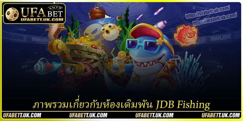 ภาพรวมเกี่ยวกับห้องเดิมพัน JDB Fishing