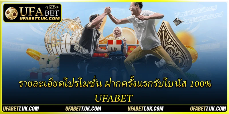 รายละเอียดโปรโมชั่น ฝากครั้งแรกรับโบนัส 100% UFABET รายละเอียดโปรโมชั่น ฝากครั้งแรกรับโบนัส 100% UFABET
