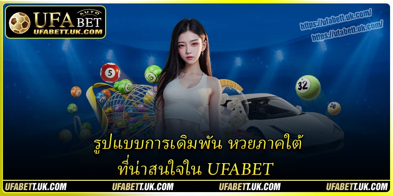 รูปแบบการเดิมพัน หวยภาคใต้ ที่น่าสนใจใน UFABET