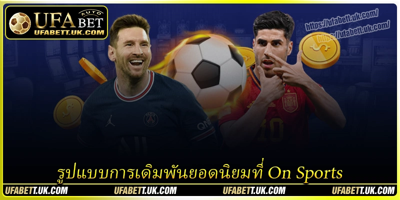 รูปแบบการเดิมพันยอดนิยมที่ On Sports