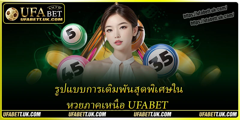 รูปแบบการเดิมพันสุดพิเศษใน หวยภาคเหนือ UFABET
