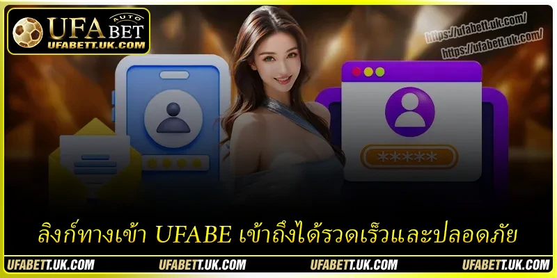 ลิงก์ทางเข้า UFABET เข้าถึงได้รวดเร็วและปลอดภัย ลิงก์ทางเข้า UFABET เข้าถึงได้รวดเร็วและปลอดภัย