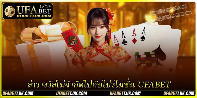 ล่ารางวัลไม่จำกัดไปกับโปรโมชั่น UFABET