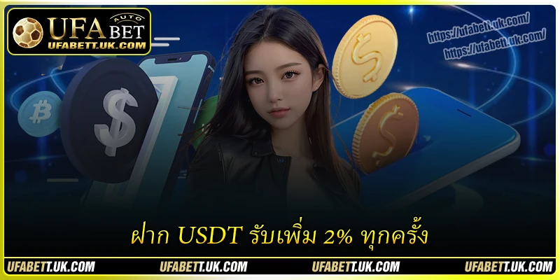 วิธี ฝาก USDT รับเพิ่ม 2% ทุกครั้ง UFABET