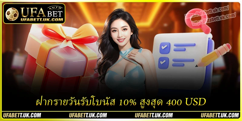วิธี ฝากรายวันรับโบนัส 10% สูงสุด 400 USD อย่างรวดเร็วและปลอดภัย