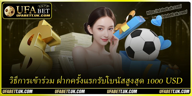 วิธีการเข้าร่วม ฝากครั้งแรกรับโบนัสสูงสุด 1000 USD วิธีการเข้าร่วม ฝากครั้งแรกรับโบนัสสูงสุด 1000 USD