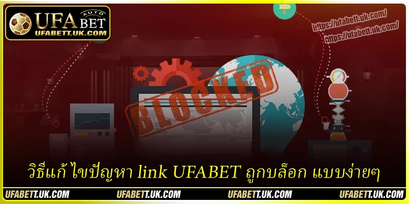 วิธีแก้ไขปัญหา link UFABET ถูกบล็อก แบบง่ายๆ วิธีแก้ไขปัญหา link UFABET ถูกบล็อก แบบง่ายๆ