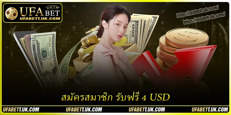 สมัครสมาชิก รับฟรี 4 USD – ยืนยันตัวตนเพื่อรับโบนัสทันที