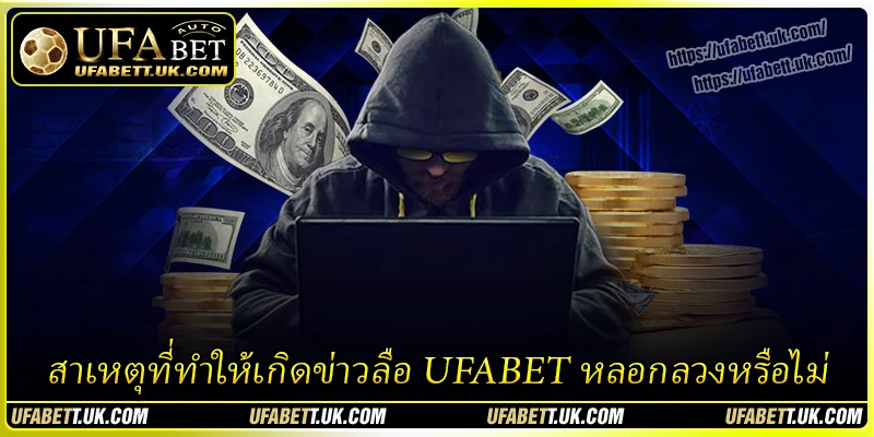 UFABET หลอกลวงหรือไม่? สาเหตุและการตรวจสอบความจริง