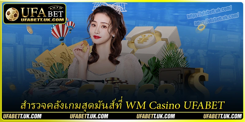 สำรวจคลังเกมสุดมันส์ที่ WM Casino UFABET