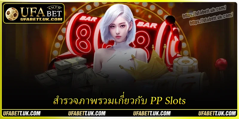 สำรวจภาพรวมเกี่ยวกับ PP Slots