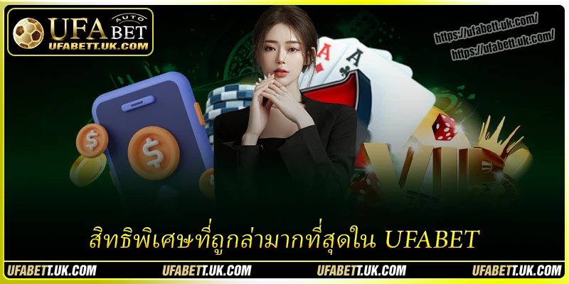 สิทธิพิเศษที่ถูกล่ามากที่สุดใน UFABET