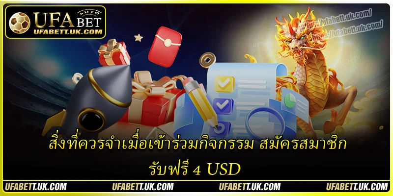 สิ่งที่ควรจำเมื่อเข้าร่วมกิจกรรม สมัครสมาชิก รับฟรี 4 USD สิ่งที่ควรจำเมื่อเข้าร่วมกิจกรรม สมัครสมาชิก รับฟรี 4 USD