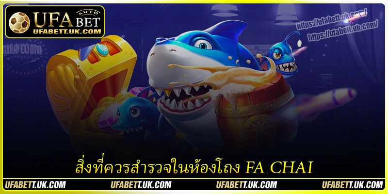 สิ่งที่ควรสำรวจในห้องโถง FA CHAI