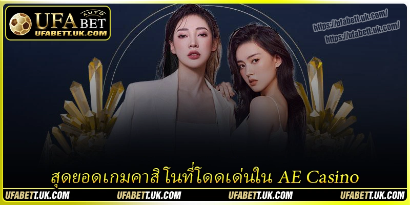 สุดยอดเกมคาสิโนที่โดดเด่นใน AE Casino