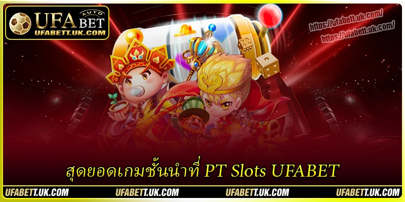 สุดยอดเกมชั้นนำที่ PT Slots UFABET