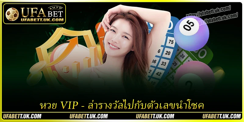 หวย VIP - ล่ารางวัลไปกับตัวเลขนำโชค