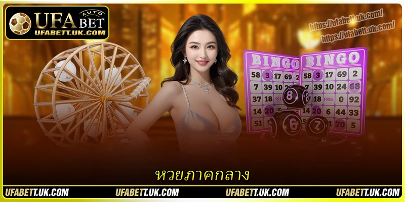 หวยภาคกลาง - ความบันเทิงขั้นสุดแบบไร้ขีดจำกัด