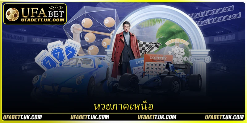 หวยภาคเหนือ - ความบันเทิงที่ปลอดภัย พร้อมรางวัลใหญ่ที่ UFABET