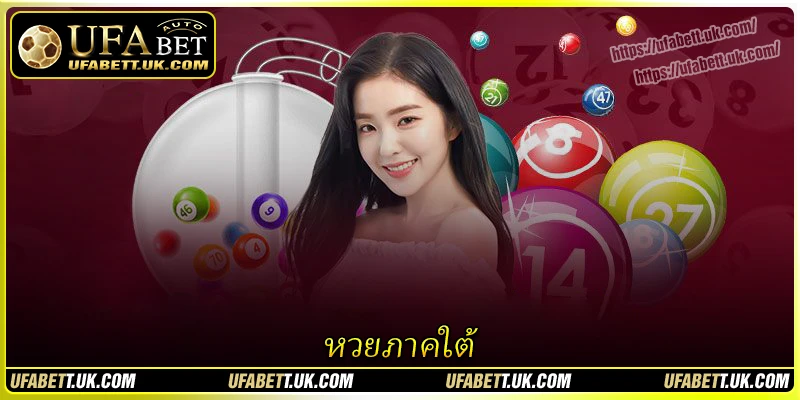 หวยภาคใต้ – โอกาสเปลี่ยนชีวิตอยู่ใกล้แค่เอื้อม