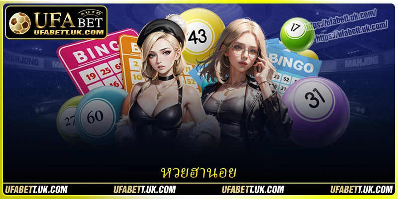 หวยฮานอย - โลกแห่งความบันเทิงระดับพรีเมียม ยกระดับประสบการณ์