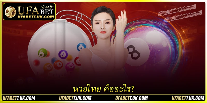 หวยไทย คืออะไร?
