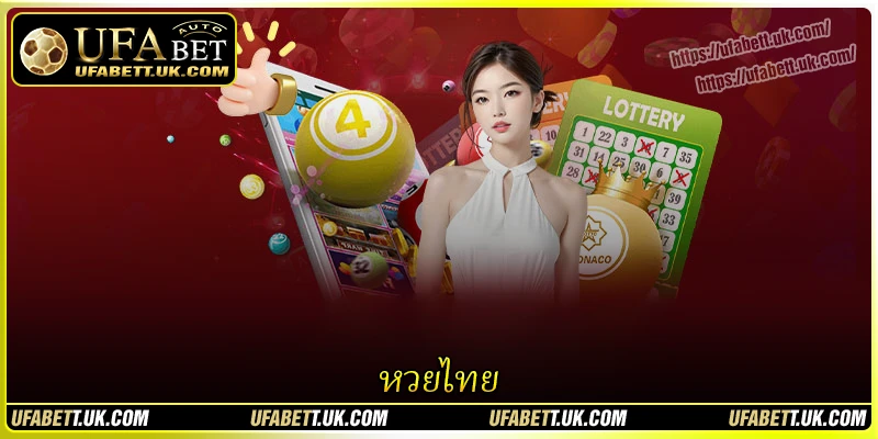 หวยไทย - เคล็ดลับการเดิมพันที่ไม่ค่อยมีใครเปิดเผย