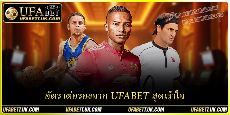 อัตราต่อรองจาก UFABET สุดเร้าใจ